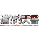 進擊的天書 (attack on titan)