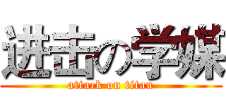 进击の学媒 (attack on titan)