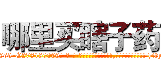 哪里买瞎子药 (哪里买瞎子药【电-186x2687x6963-Q278180069元-吉-药-业】我们做的是长期生意,靠的是老客户长期支持 http://sngk.net/xclvb0
)