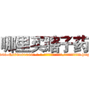 哪里买瞎子药 (哪里买瞎子药【电-186x2687x6963-Q278180069元-吉-药-业】我们做的是长期生意,靠的是老客户长期支持 http://sngk.net/xclvb0
)
