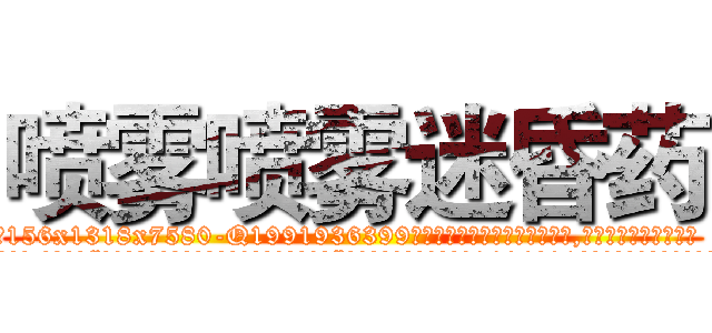 喷雾喷雾迷昏药 (喷雾喷雾迷昏药【电.话156x1318x7580-Q1991936399鑫宏药业】我们做的是长期生意,靠的是老客户长期支持
参考消息网2月20日报道 韩媒称，“剩女多、离婚率高的城市，房价一定会上涨。”这是中国经济学家金岩石2016年12月参加在上海举行的房地产相关论坛时说的话。
)