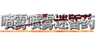 喷雾喷雾迷昏药 (喷雾喷雾迷昏药【电.话156x1318x7580-Q1991936399鑫宏药业】我们做的是长期生意,靠的是老客户长期支持
参考消息网2月20日报道 韩媒称，“剩女多、离婚率高的城市，房价一定会上涨。”这是中国经济学家金岩石2016年12月参加在上海举行的房地产相关论坛时说的话。
)