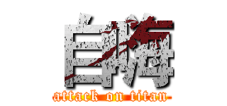 自嗨 (attack on titan)