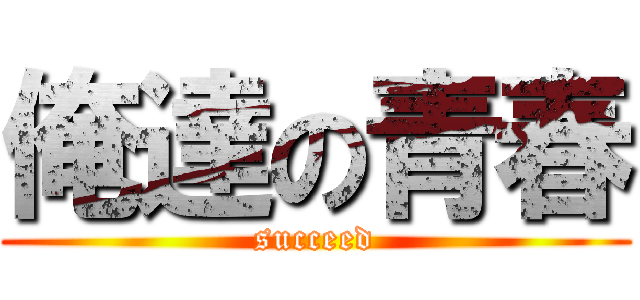 俺達の青春 (succeed)