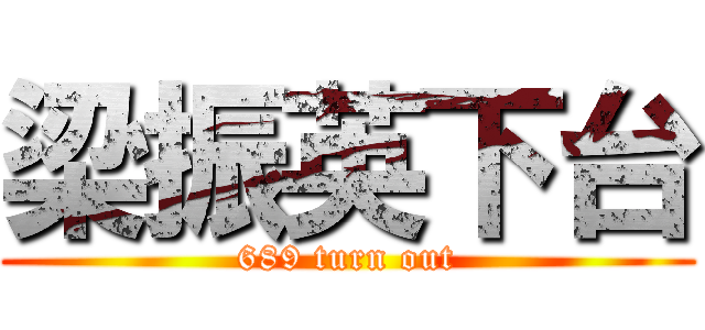 梁振英下台 (689 turn out)