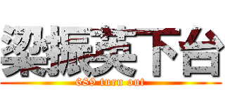 梁振英下台 (689 turn out)