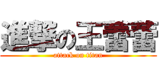 進撃の王蕾蕾 (attack on titan)