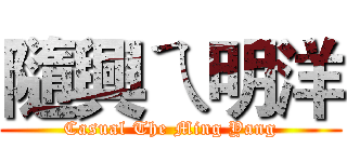 隨興ㄟ明洋 (Casual The Ming Yang)