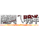 隨興ㄟ明洋 (Casual The Ming Yang)
