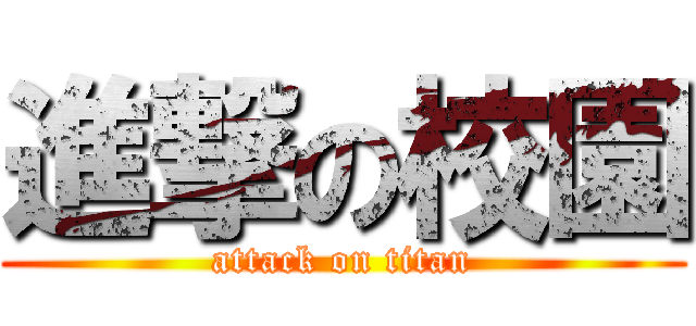 進撃の校園 (attack on titan)