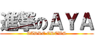 進撃のＡＹＡ (CADRE CREWS)