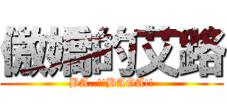 傲嬌的艾路 (BA..!!BAGA!!)