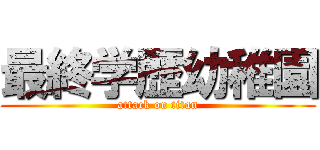 最終学歴幼稚園 (attack on titan)