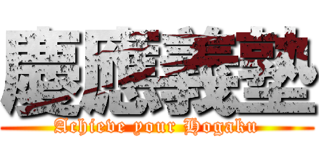 慶應義塾 (Achieve your Hogaku)