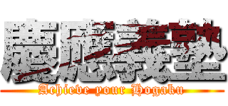 慶應義塾 (Achieve your Hogaku)