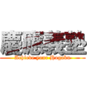 慶應義塾 (Achieve your Hogaku)