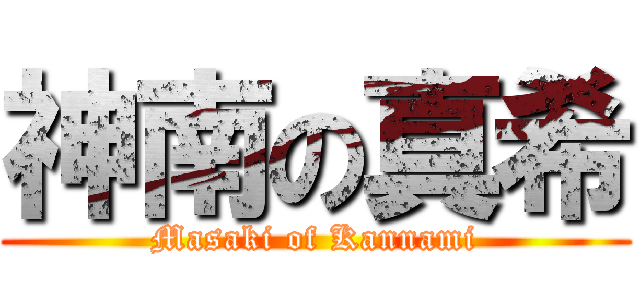 神南の真希 (Masaki of Kannami)