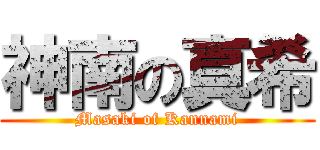 神南の真希 (Masaki of Kannami)