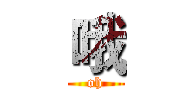 哦 (oh)