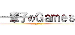 一輩子のＧａｍｅｓ (一輩子のJames)