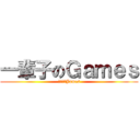 一輩子のＧａｍｅｓ (一輩子のJames)