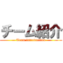 チーム紹介 (Team introduction)