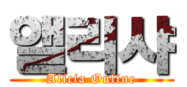 앨리샤 (Alicia Online)