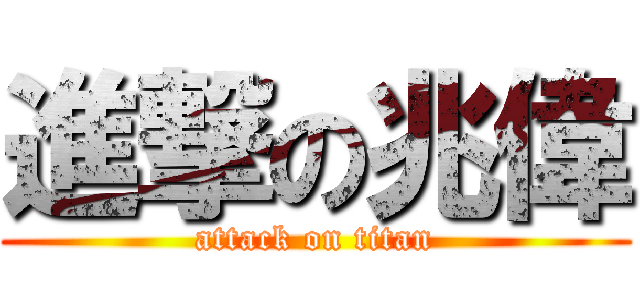 進撃の兆偉 (attack on titan)