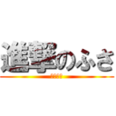 進撃のふさ (スーパー)