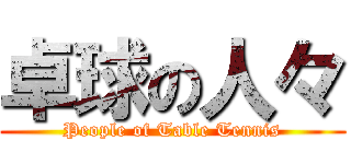 卓球の人々 (People of Table Tennis)