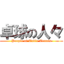 卓球の人々 (People of Table Tennis)