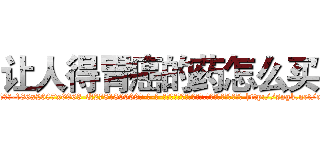 让人得胃癌的药怎么买 (让人得胃癌的药怎么买【电-186x2687x6963-Q278180069元-吉-药-业】我们做的是长期生意,靠的是老客户长期支持 http://sngk.net/cU4kUj
)