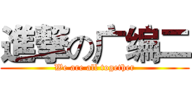 進撃の广编二 (We are all together)