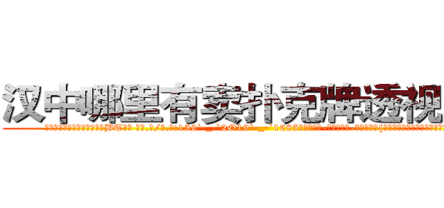 汉中哪里有卖扑克牌透视眼镜 (汉中哪里有卖扑克牌透视眼镜BT【█ 【电.话/威.信:159`·_·`2O19`·_·`1685】】【加微-信看最新产-品视频】？{张水嫩的俏脸有着微微的晕红，非常的可爱。
  凌星看着爆炸头下微微嘟嘴瓷娃娃般的精致脸庞，内心产生了一丝丝涟漪，都)