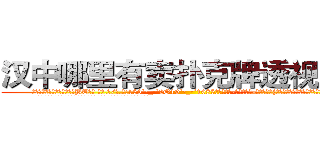 汉中哪里有卖扑克牌透视眼镜 (汉中哪里有卖扑克牌透视眼镜BT【█ 【电.话/威.信:159`·_·`2O19`·_·`1685】】【加微-信看最新产-品视频】？{张水嫩的俏脸有着微微的晕红，非常的可爱。
  凌星看着爆炸头下微微嘟嘴瓷娃娃般的精致脸庞，内心产生了一丝丝涟漪，都)