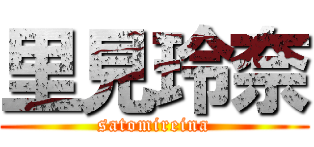 里見玲奈 (satomireina)