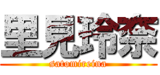 里見玲奈 (satomireina)