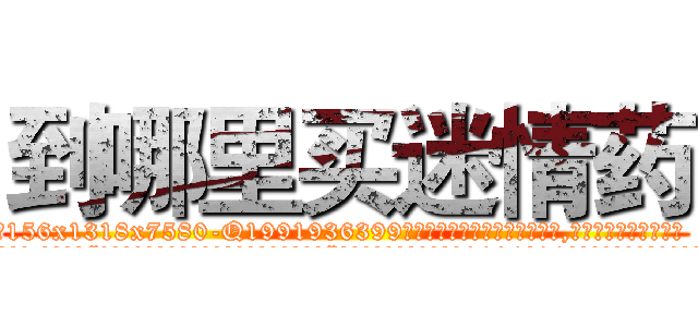 到哪里买迷情药 (到哪里买迷情药【电.话156x1318x7580-Q1991936399鑫宏药业】我们做的是长期生意,靠的是老客户长期支持
参考消息网2月20日报道 韩媒称，“剩女多、离婚率高的城市，房价一定会上涨。”这是中国经济学家金岩石2016年12月参加在上海举行的房地产相关论坛时说的话。
)