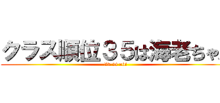 クラス順位３５は海老ちゃん (35 is ebi)