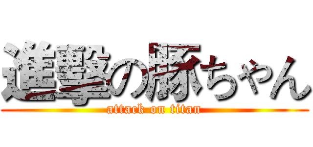 進擊の豚ちゃん (attack on titan)
