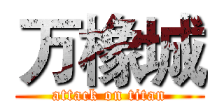 万橡城 (attack on titan)