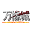 万橡城 (attack on titan)