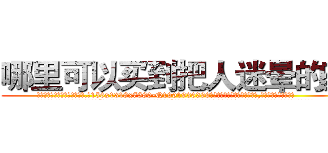 哪里可以买到把人迷晕的药 (哪里可以买到把人迷晕的药【电.话156x1318x7580-Q1991936399鑫宏药业】我们做的是长期生意,靠的是老客户长期支持
参考消息网2月20日报道 韩媒称，“剩女多、离婚率高的城市，房价一定会上涨。”这是中国经济学家金岩石2016年12月参加在上海举行的房地产相关论坛时说的话。
)