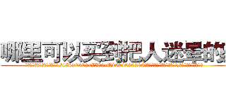 哪里可以买到把人迷晕的药 (哪里可以买到把人迷晕的药【电.话156x1318x7580-Q1991936399鑫宏药业】我们做的是长期生意,靠的是老客户长期支持
参考消息网2月20日报道 韩媒称，“剩女多、离婚率高的城市，房价一定会上涨。”这是中国经济学家金岩石2016年12月参加在上海举行的房地产相关论坛时说的话。
)