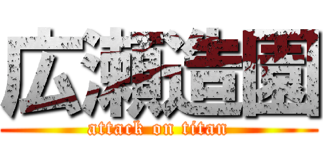 広瀬造園 (attack on titan)