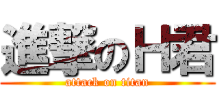 進撃のＨ君 (attack on titan)
