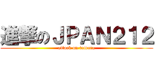 進撃のＪＰＡＮ２１２ (attack on tamura)