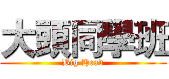 大頭同學班 (Big Head)