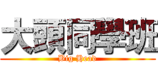 大頭同學班 (Big Head)