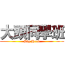 大頭同學班 (Big Head)